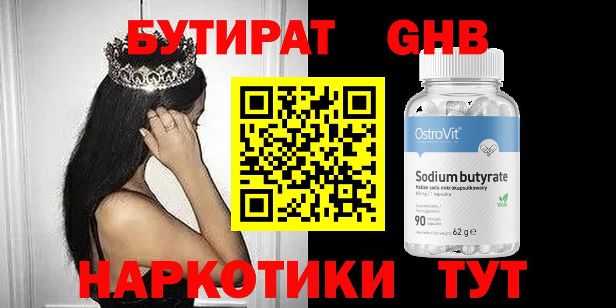 Советск  БУТИРАТ жидкий экстази  Бутират  Вход с VPN 