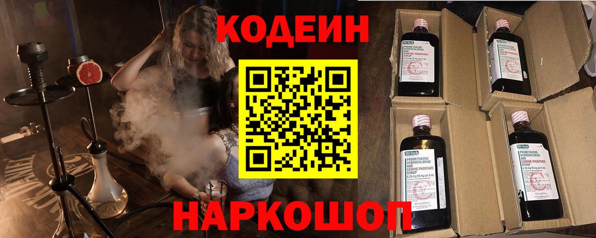 Кодеин Purple Drank Советск